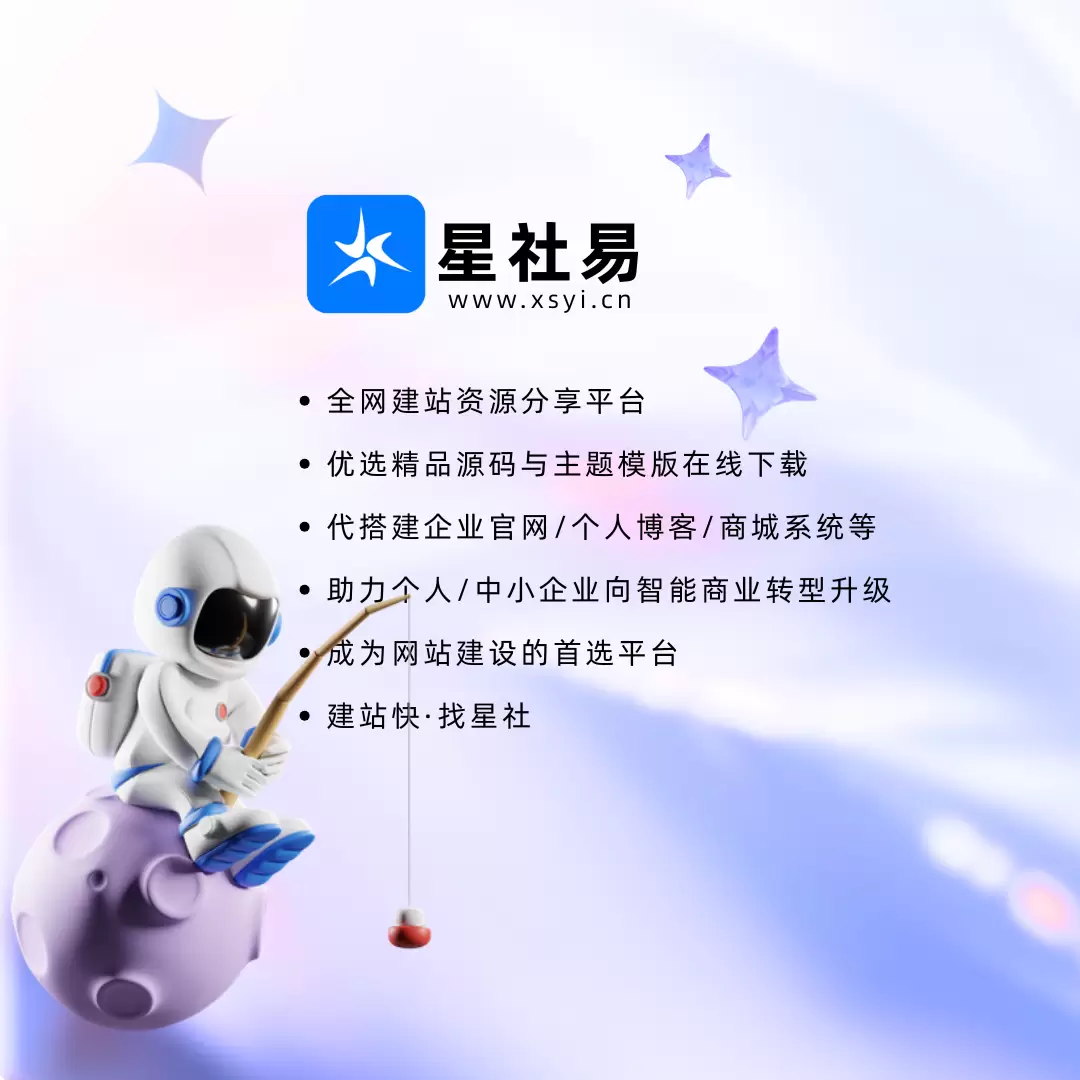 星社易 - 一站式网站模板搭建平台